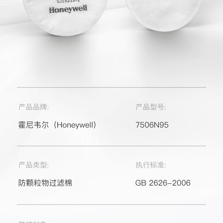 霍尼韦尔（Honeywell） 7506N95 颗粒物过滤棉 (工业防粉尘、防非油性颗粒物)